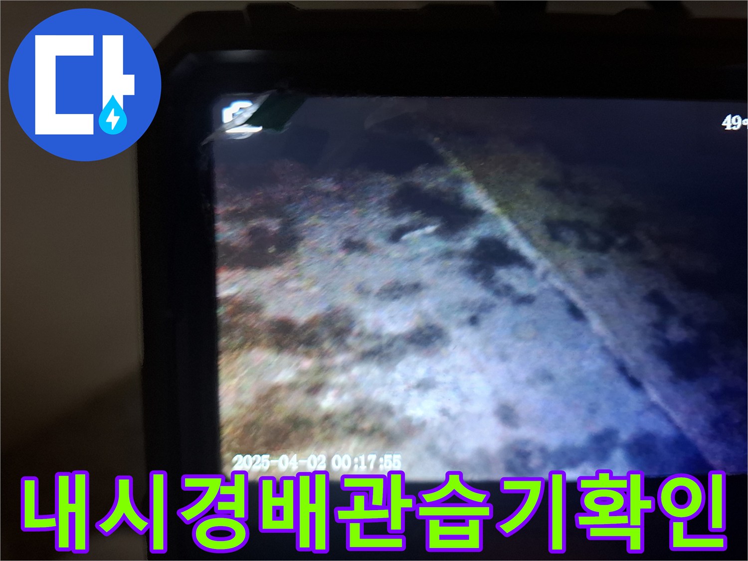 내시경 화면-젖어있는 배관 주변 구조물