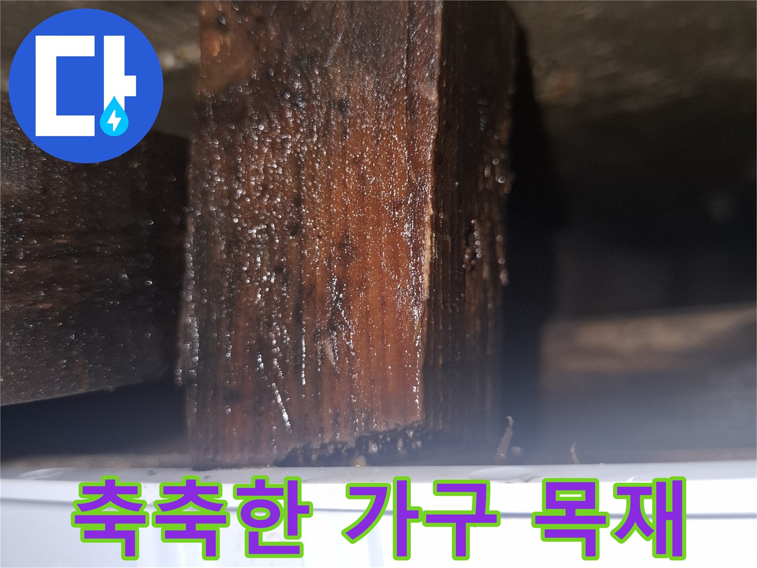 습기로-어둡게 변색된 나무 부품