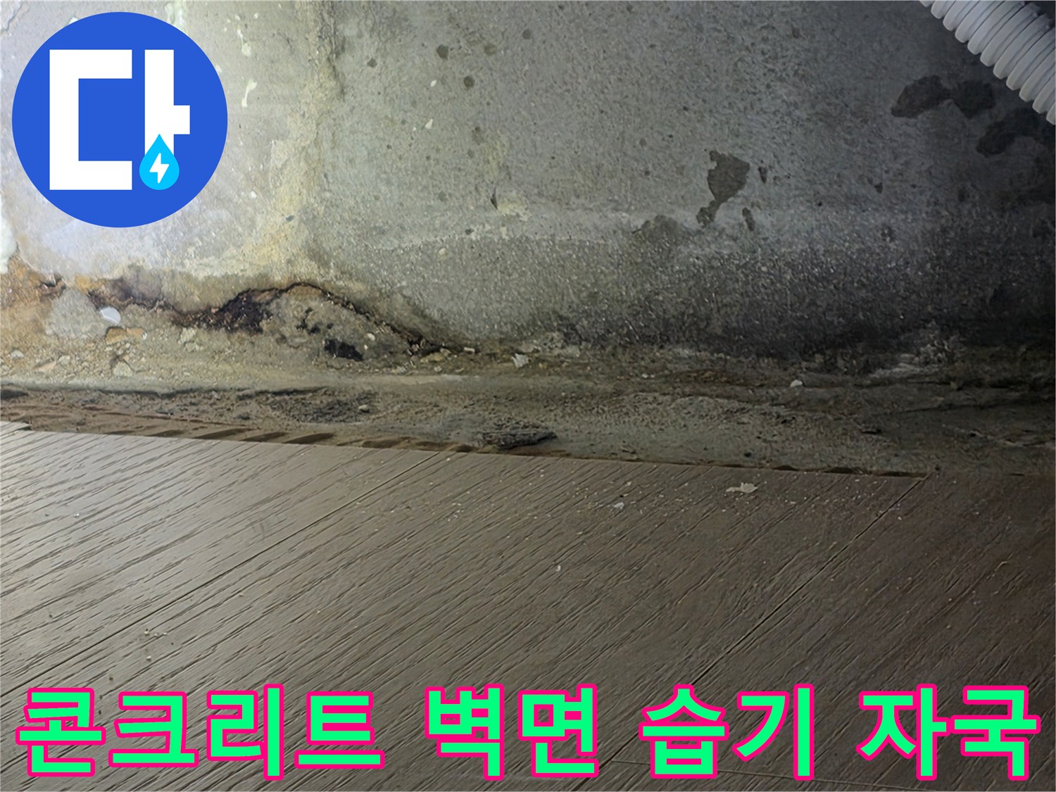 하안동-아파트-벽체-하단부-습기-및-얼룩