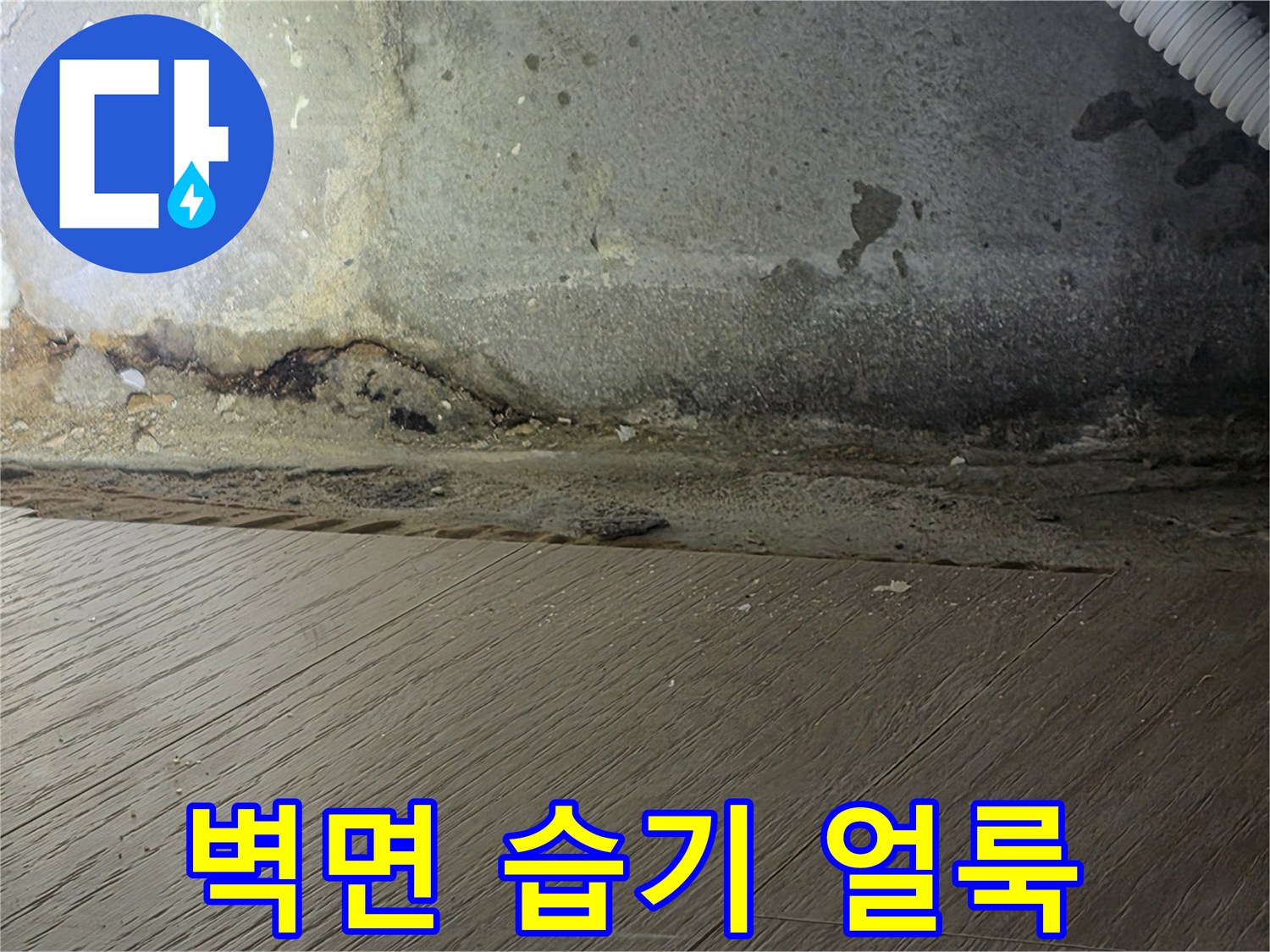하안동-현장-벽체-하단부-습기-흔적