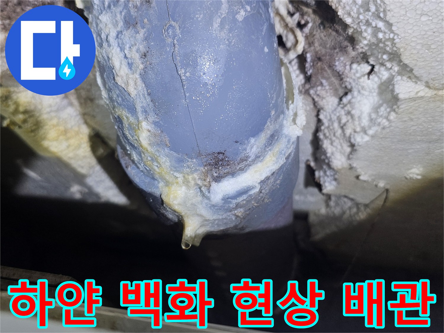 누수로 인해 변색된-배관 연결 부위