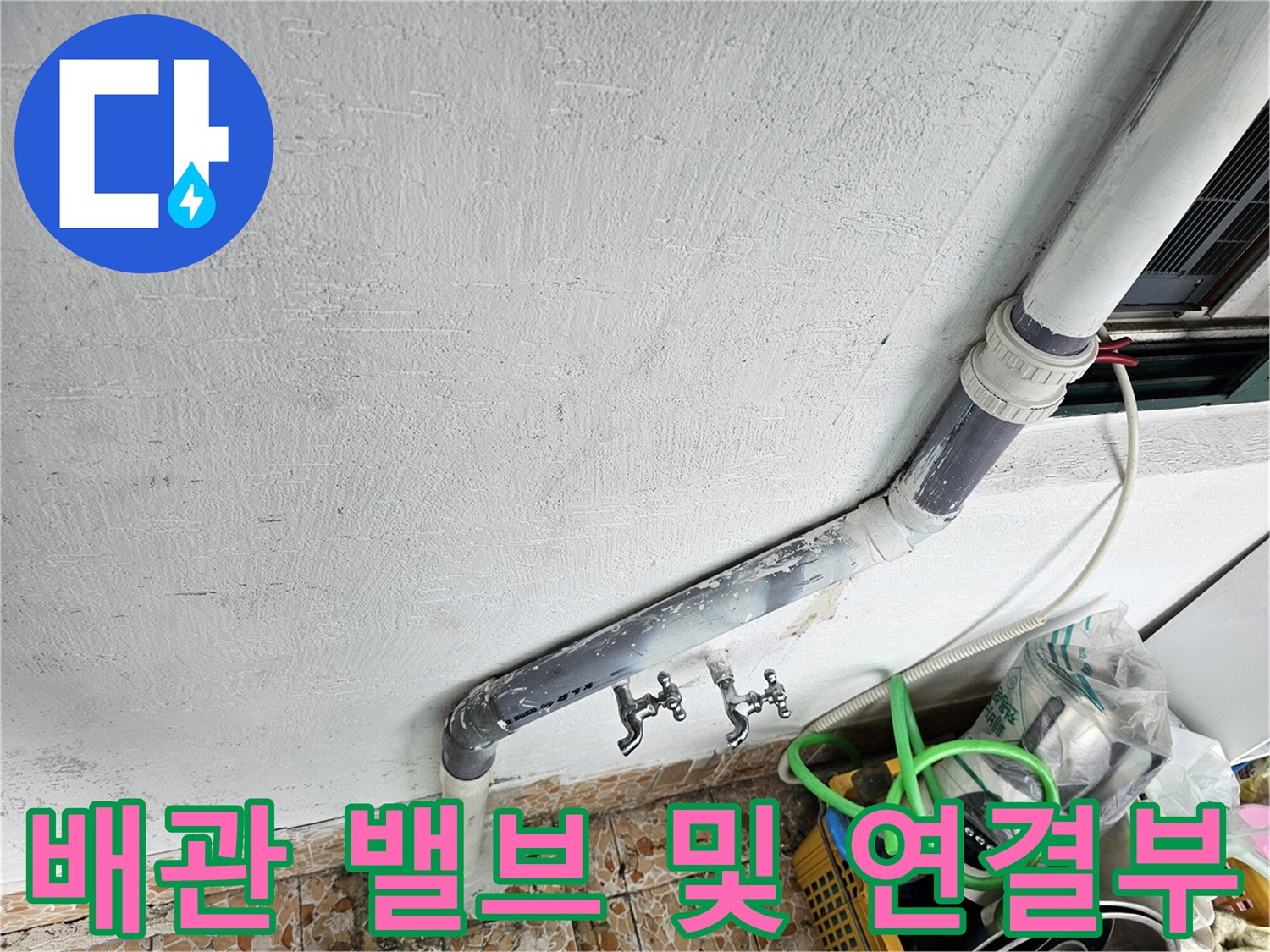 벽면 하단 배관의 노후 상태와 밸브 모습
