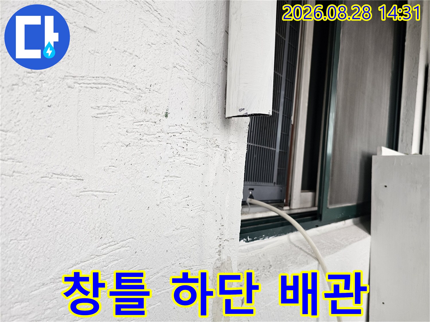 흰색 외벽과 창틀 사이 배관 연결 부위 촬영