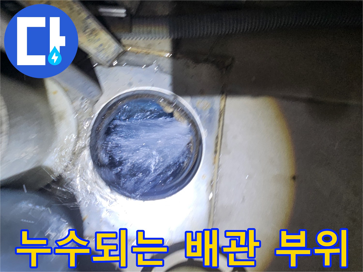 배관-연결부-틈새로-물이-흐르는-모습
