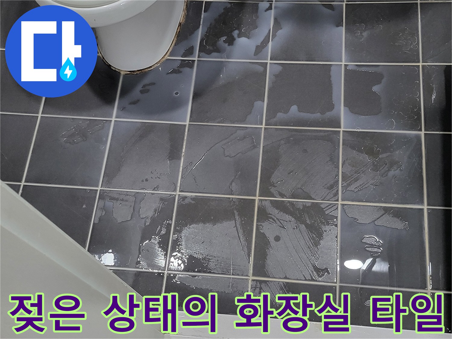 물기가 흥건한 회색 바닥 타일 근접 촬영