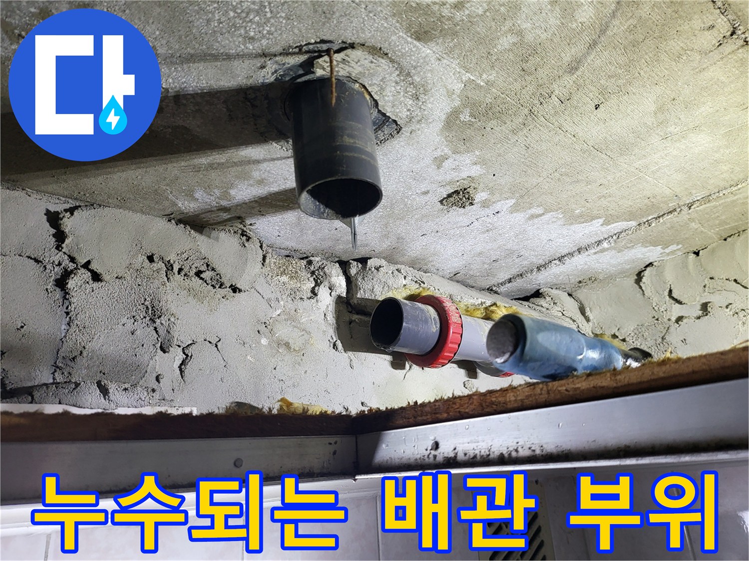 물이-새어나오는-하수-배관의-접합부