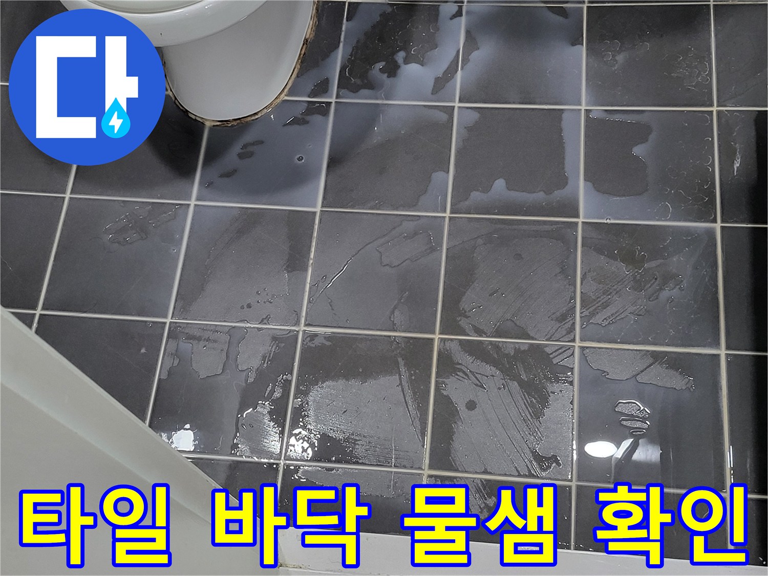 변기 밑 타일-번들거리는 물기-누수 진행 상태