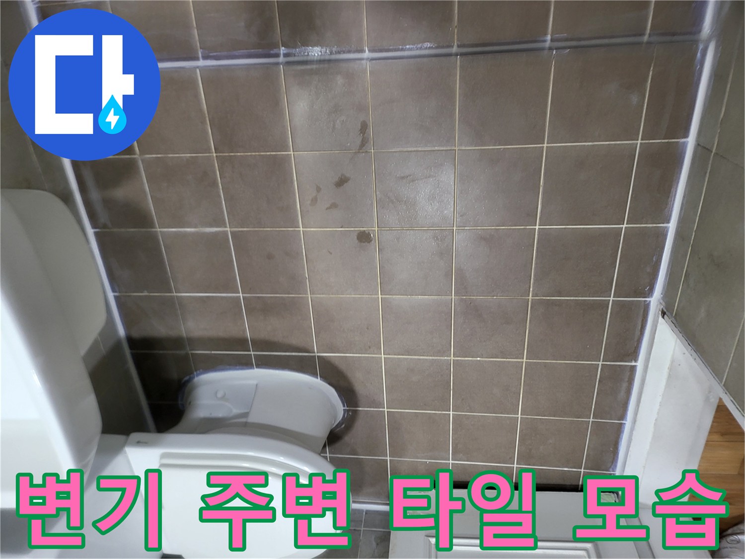 변기 하부와-바닥 타일 마감 상태