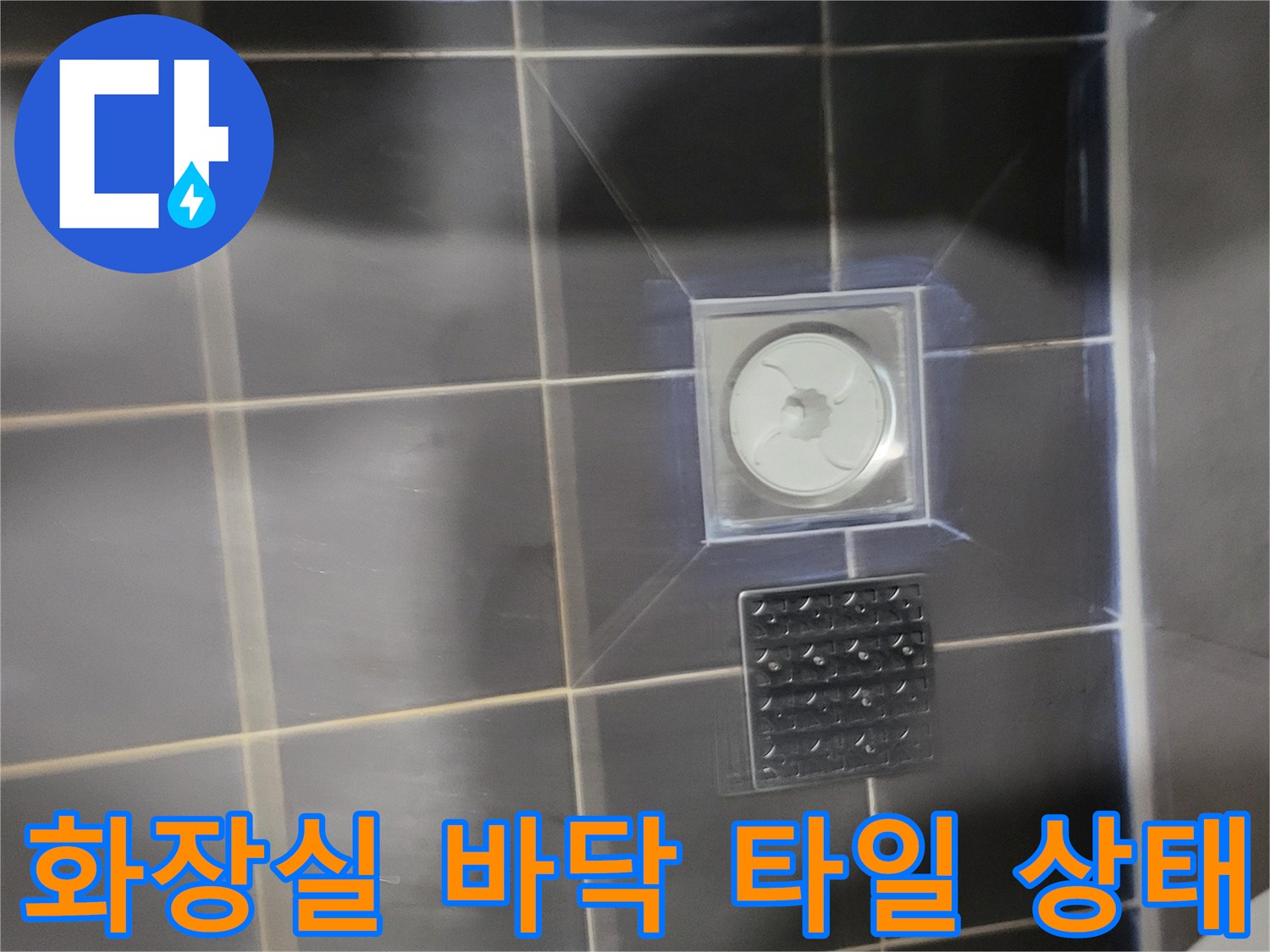 욕실-바닥-타일-및-유가-주변-점검