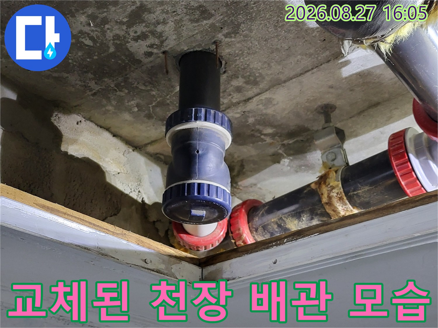 중산동 아파트-천장 배관 부속 교체 완료 사진