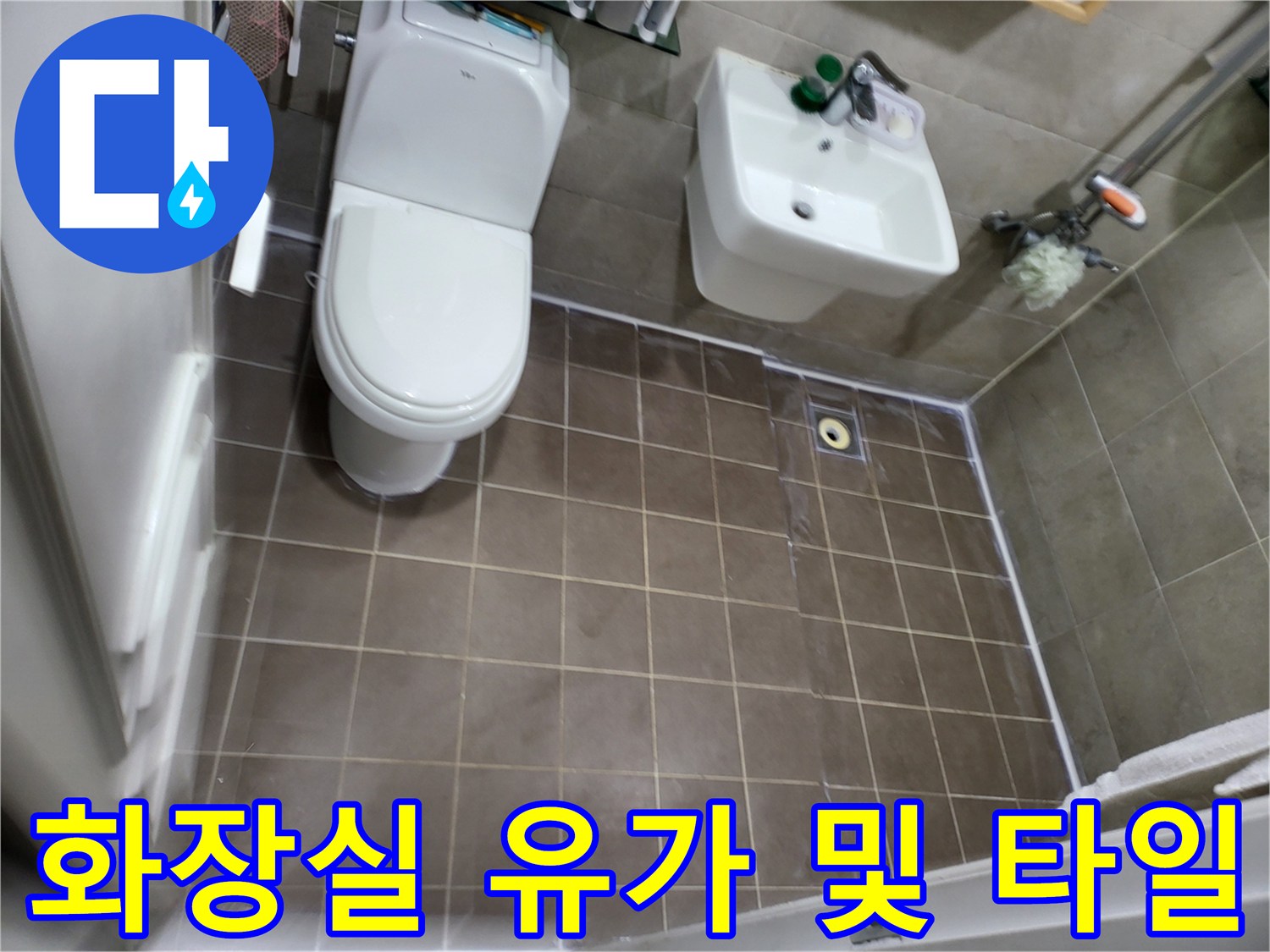 중산동 화장실 배수구 유가와 바닥 타일 마감 부위