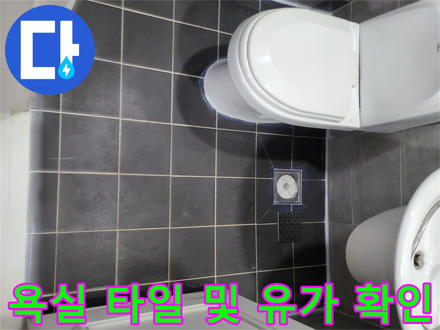 화장실-바닥-타일-배수구-유가-주변-점검-사진
