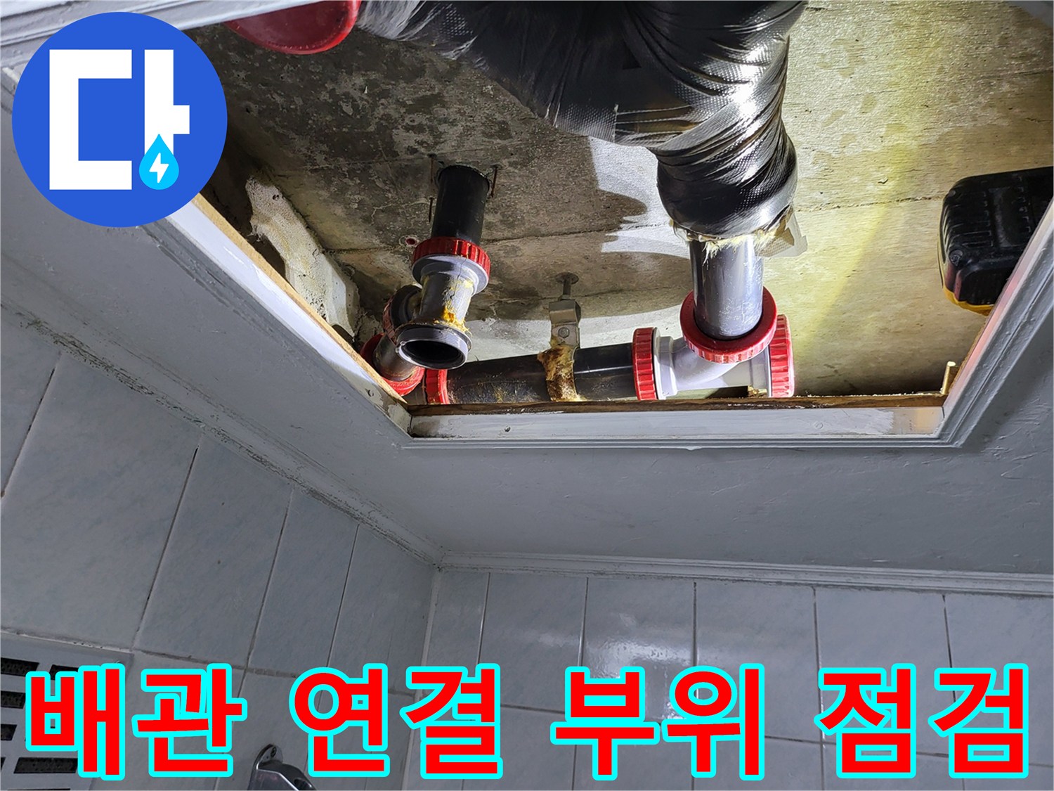 화장실-천장-점검구-내부-배관-상태-확인
