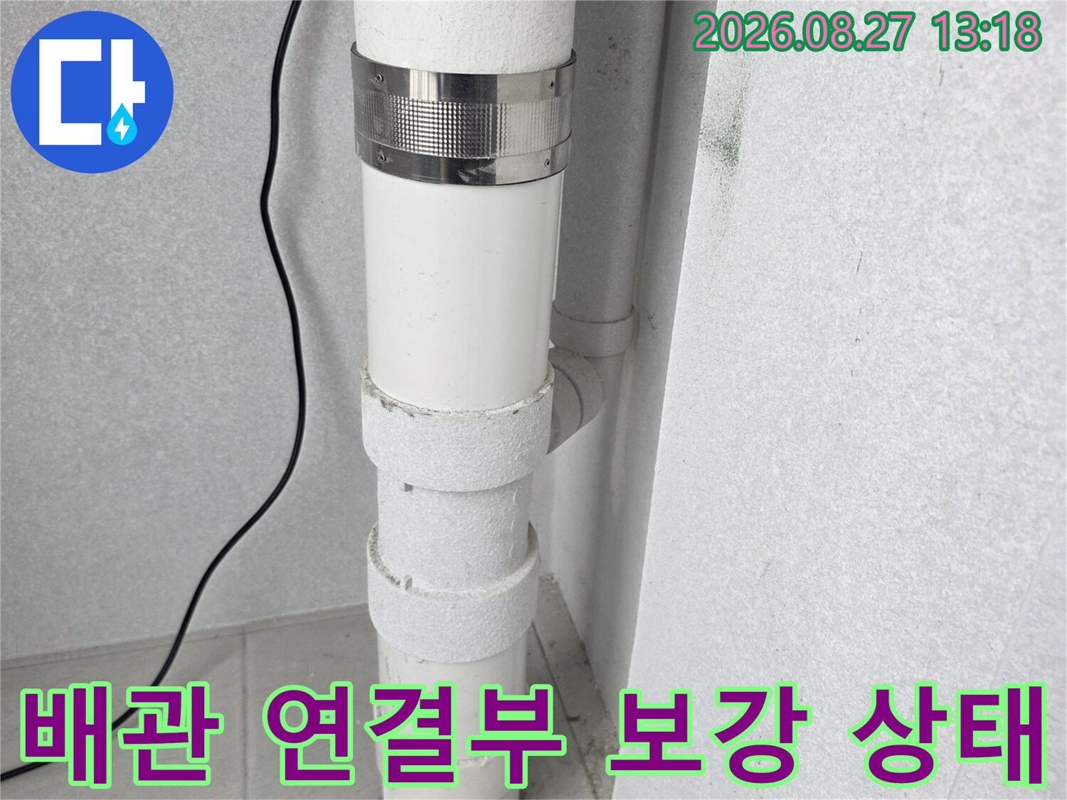 단단하게 조여진 우수관 연결 부위와 금속 밴드 설치 모습