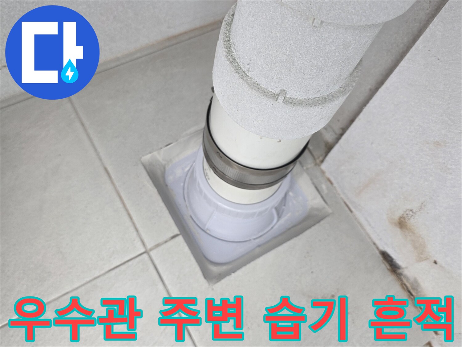 배관 하단 타일 틈새의 물샘 및 얼룩 상태