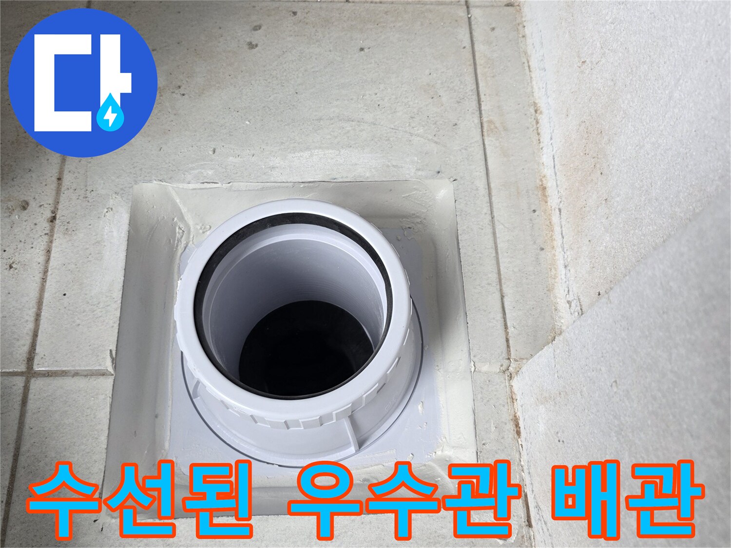 완료된 우수관-배관 교체 및 마감 상태