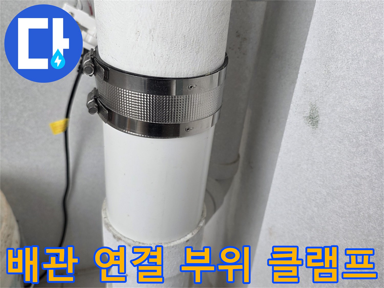 우수관 배관을 단단하게 고정하고 있는 금속 밴드