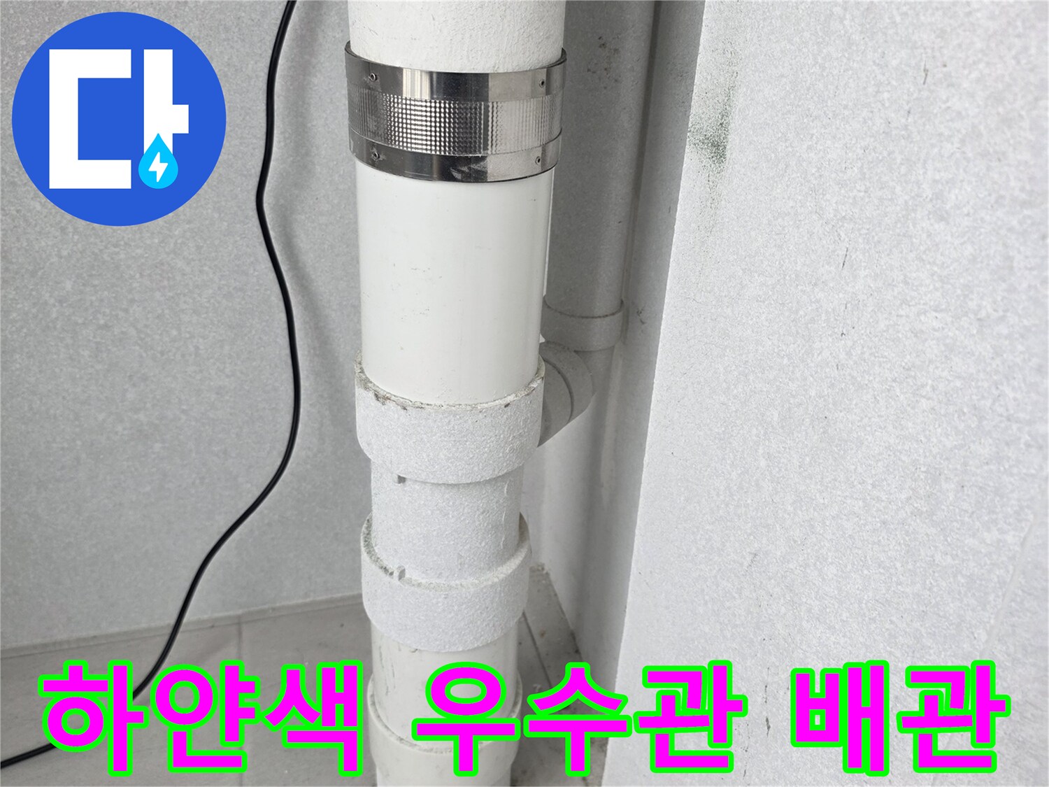 우수관-연결-지점의-습기-흔적