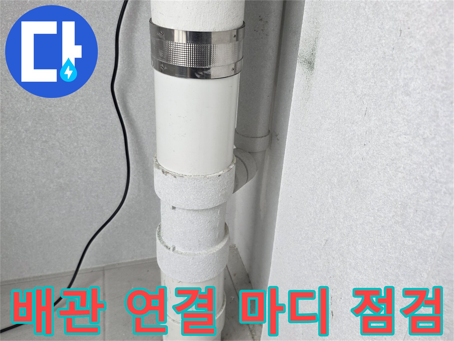 우수관의 수평 구간-배관 이음새 및 고정 장치