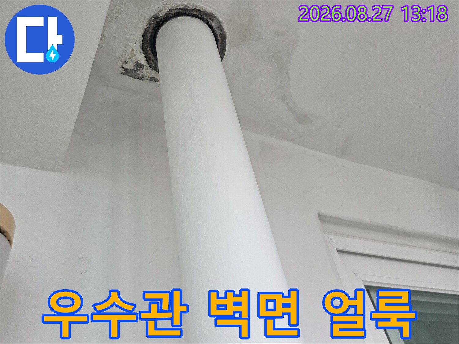 하얀색 우수관 주변에 발생한 짙은 물자국과 오염된 벽면
