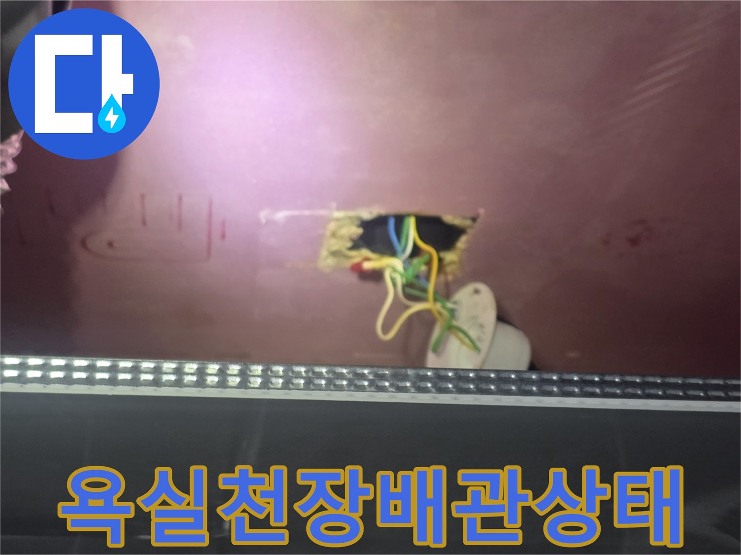 덕은동-욕실-천장-배관-누수-지점-확인