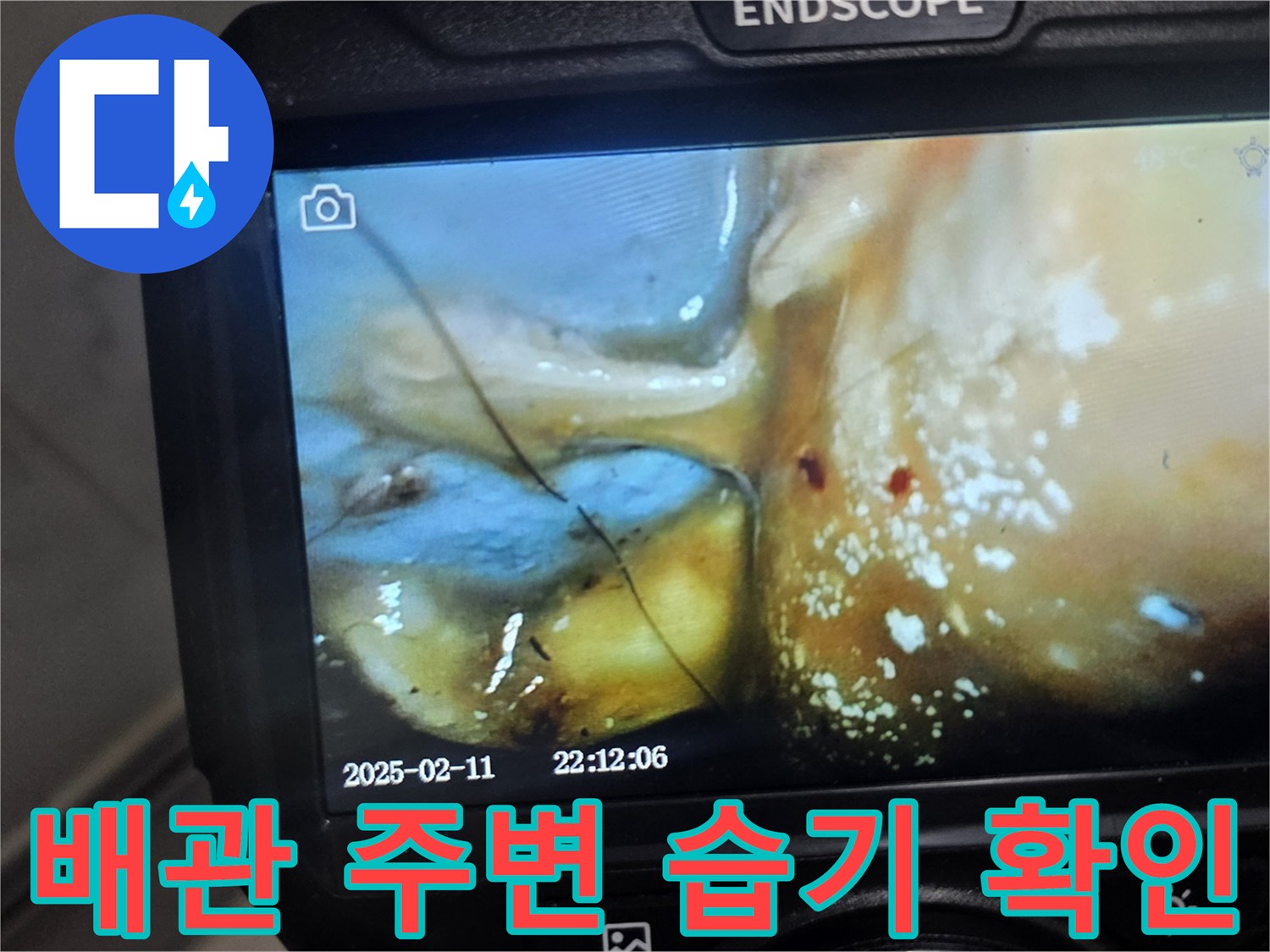 배관 결합부 주위에-맺혀 있는 물기와 습기 현황