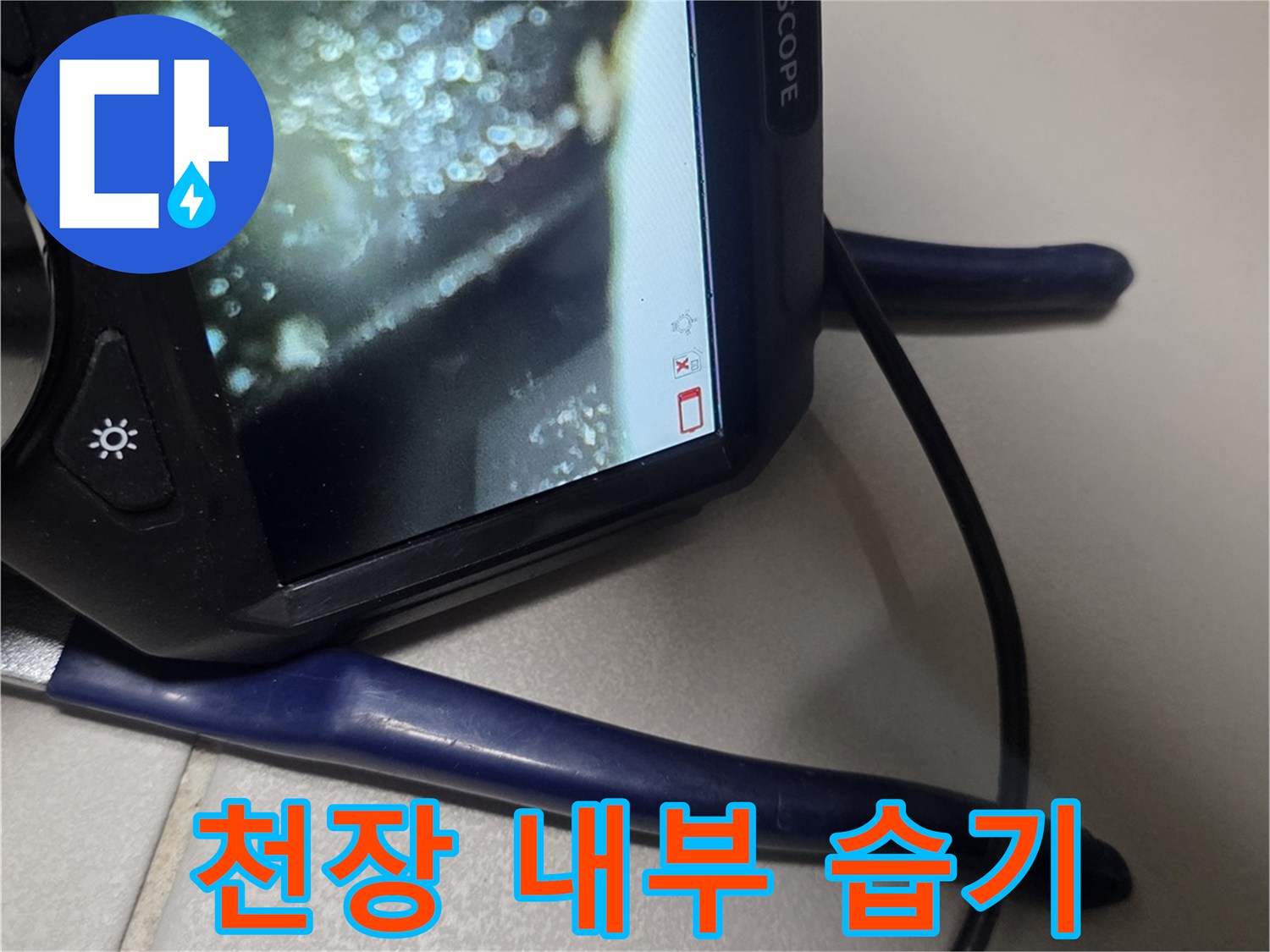 배관 주변에-맺혀있는-습기와 물기 현상