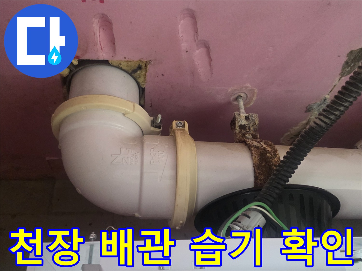 배관-행거-주변-젖은-흔적-촬영