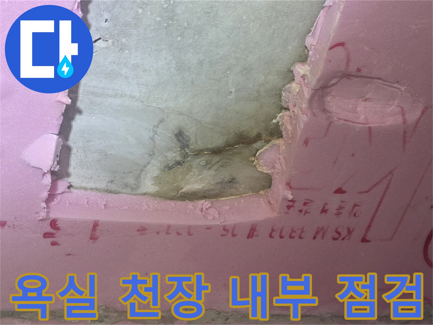 분홍색 단열재-내부 배관 상태 확인 중