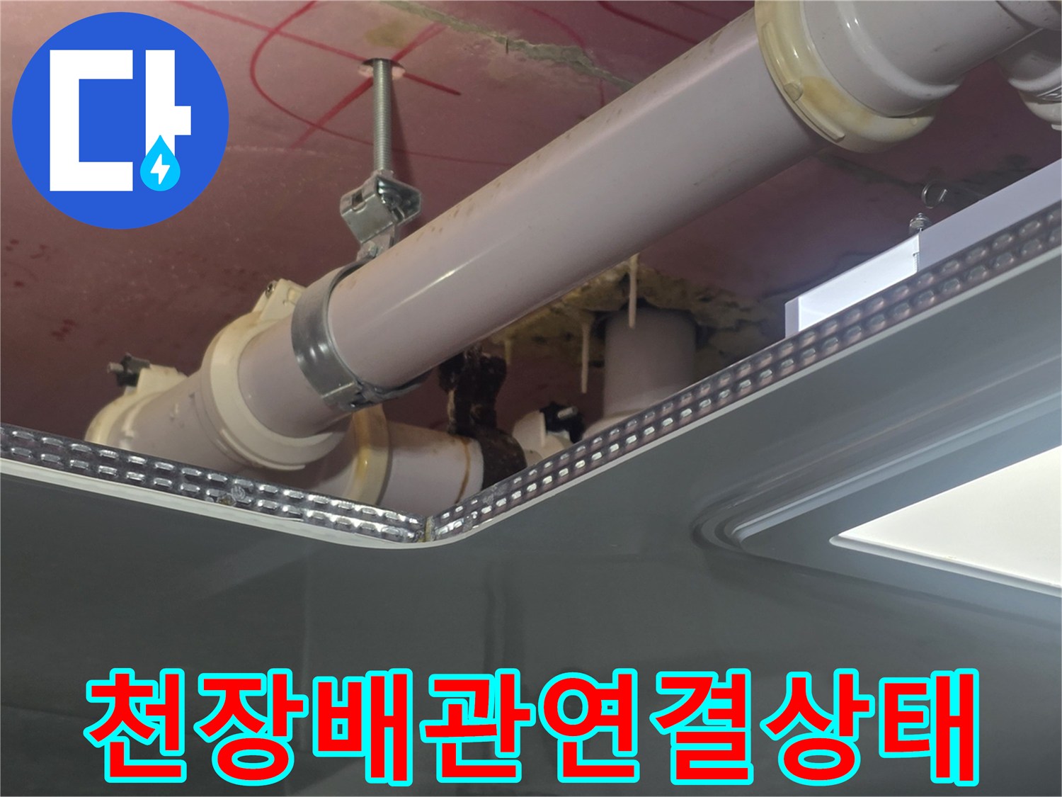 아랫집-화장실-천장-배관-및-연결-소재-확인