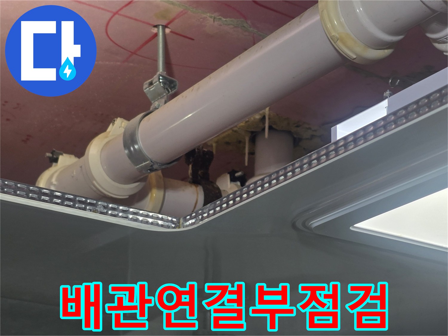 욕실-천장-내부-PVC-배관-및-연결-소재-확인
