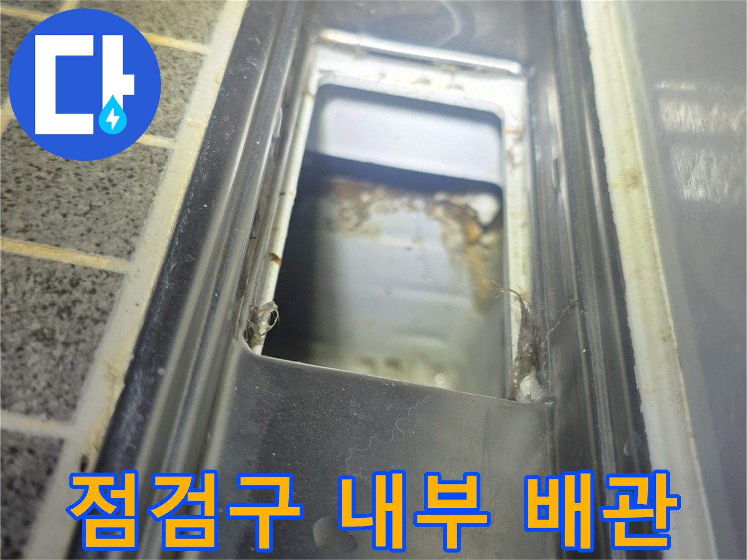 욕실-천장-배관-연결-부위-정밀-조사