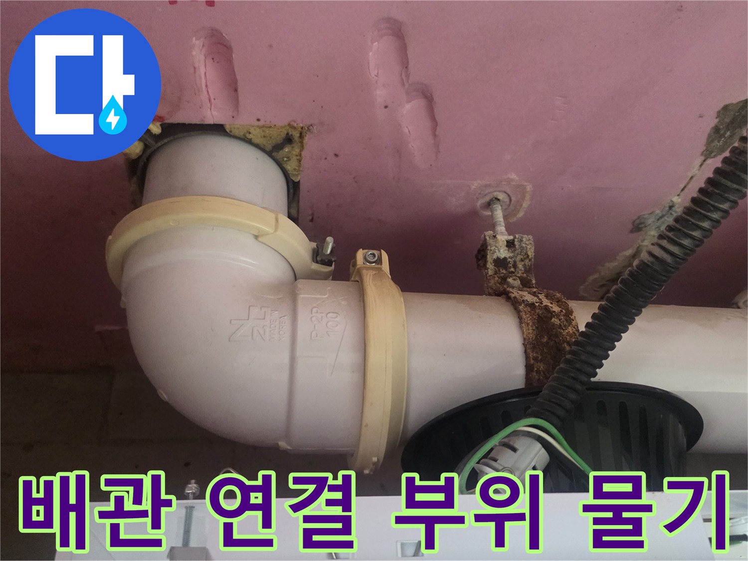 욕실-천장-배관-연결부-누수-흔적