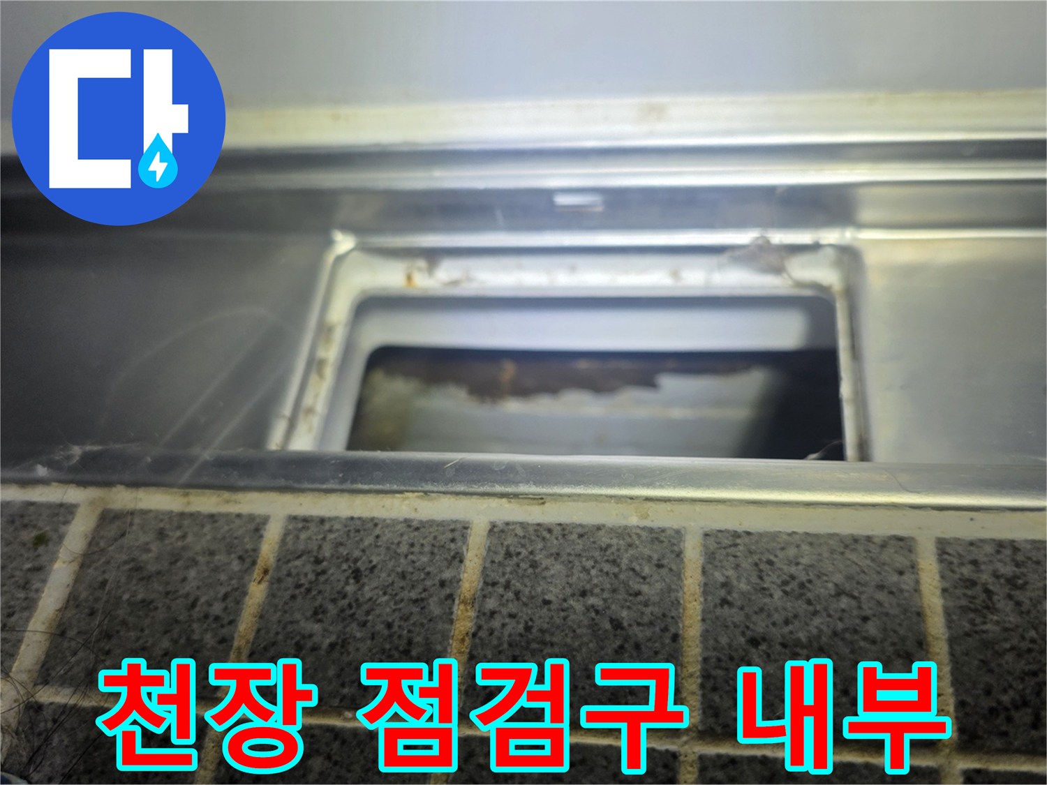 욕실-천장-점검구-내부-배관-상태-확인