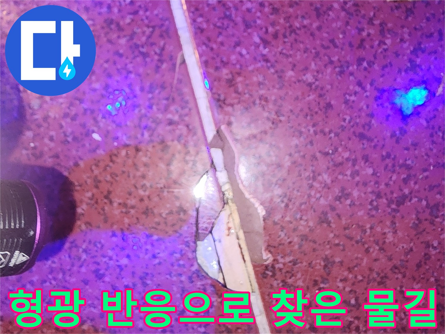 UV-랜턴-조명-하의-타일-틈새-물샘-반응