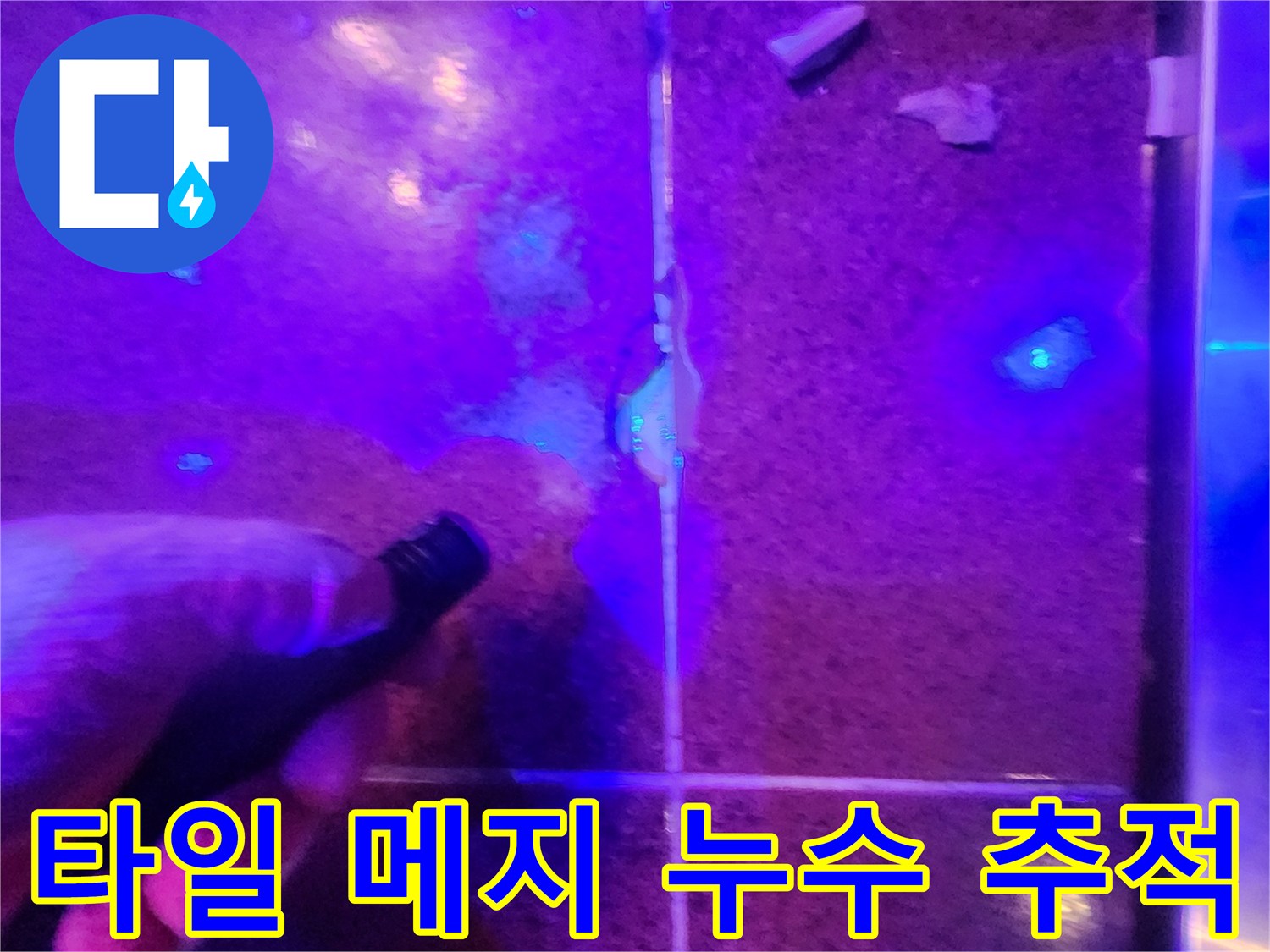 UV 랜턴으로 비춘-푸른색의-누수 유입 경로