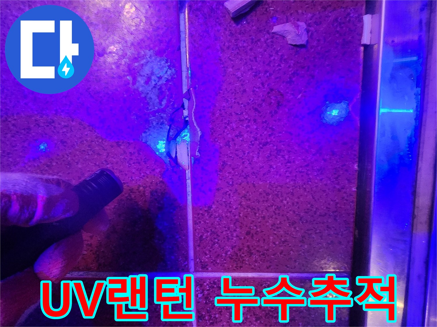 자외선-랜턴을-이용한-타일-틈새-물길-확인