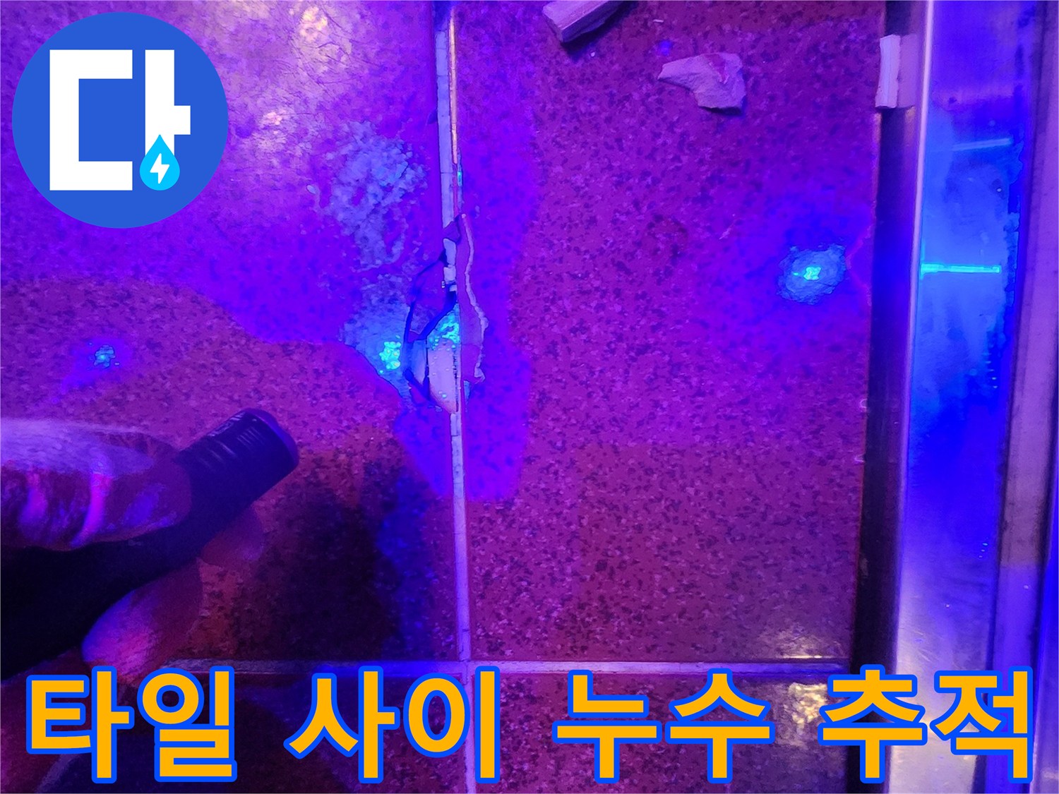 자외선-램프를-사용한-타일-틈새-물샘-확인