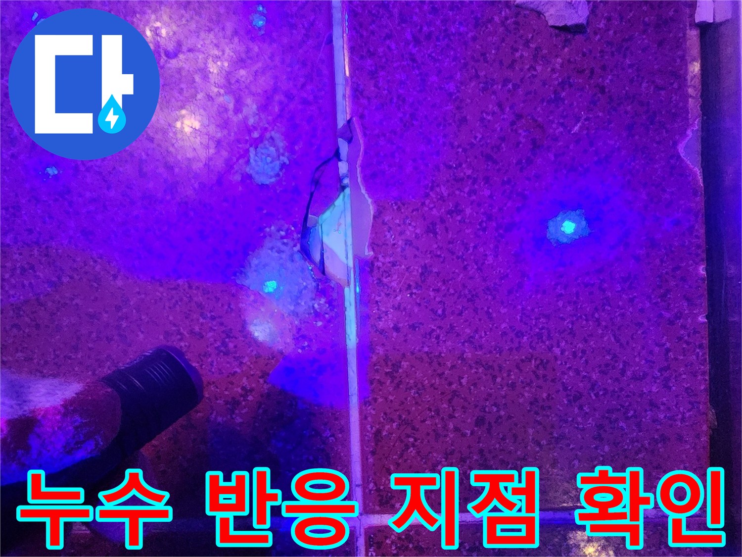 자외선-빛에-반응하는-타일-틈새-누수-지점