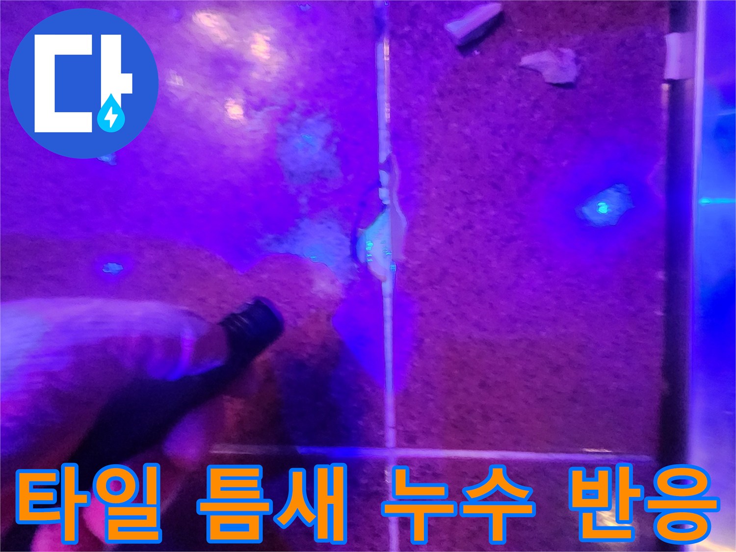 자외선-조명-아래-드러난-타일-사이-물길