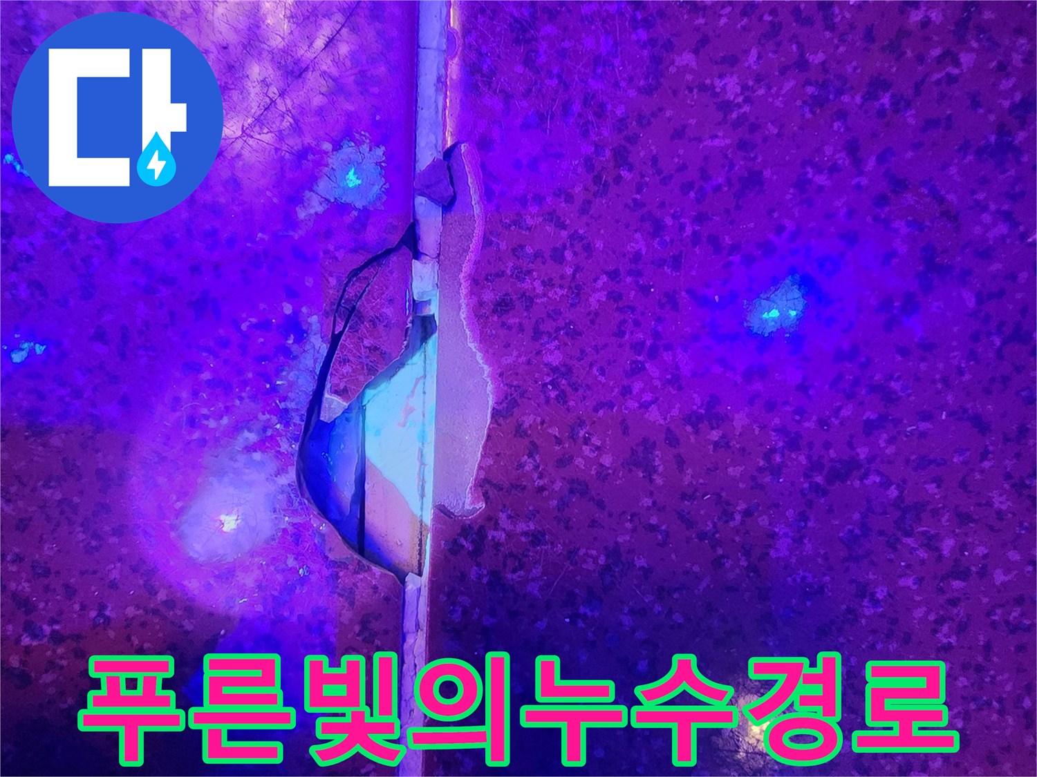 자외선-조명에-반응하는-바닥-침투-물길-모습