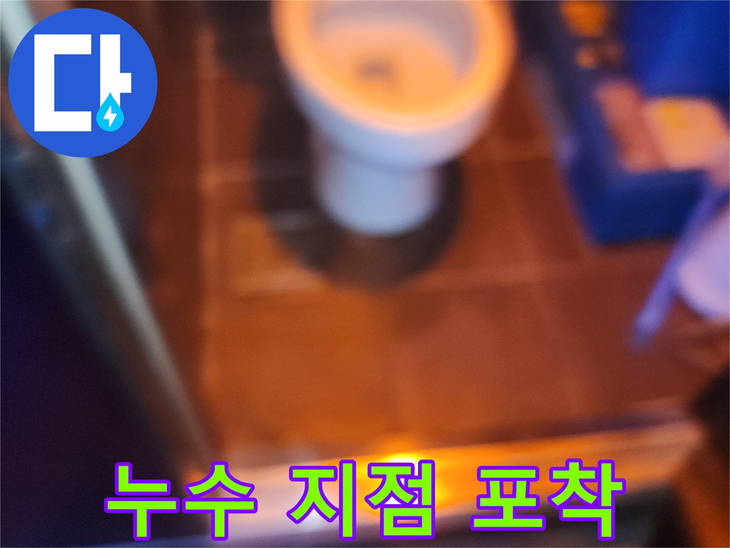 조명을-비추어-발견한-타일-사이-물길