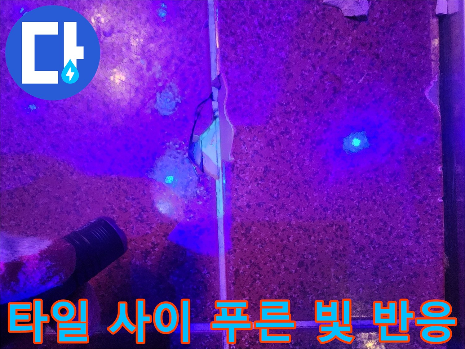 형광-반응을-통한-누수-지점-식별-과정