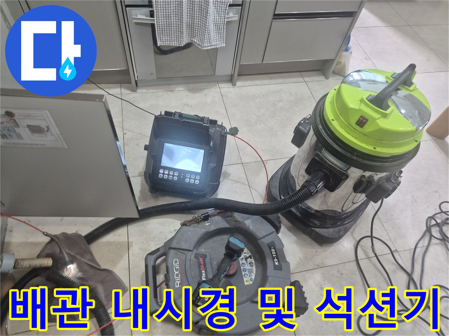 싱크대 배관 내부 진단을 위한 내시관계와 오물 흡입용 석션 장비 배치