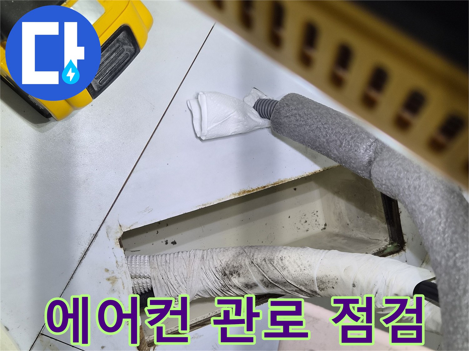 배관-연결-부위-누수-흔적-조사