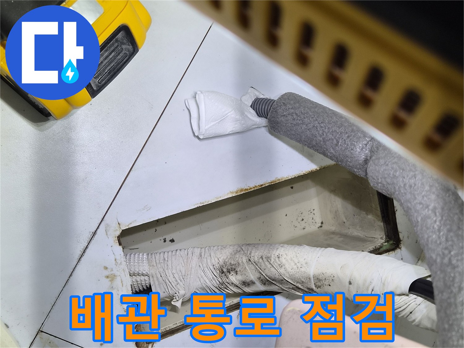 에어컨-드레인-배관-주변-타일-틈새-확인