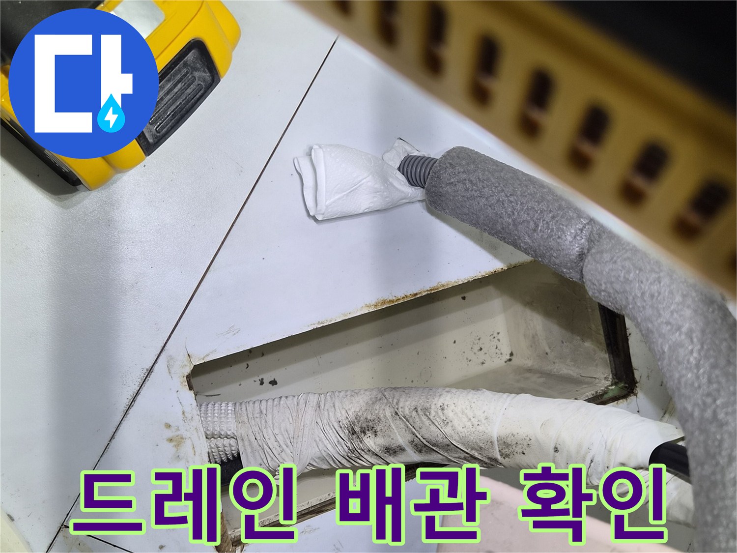 에어컨-드레인-배관-틈새-누수-원인-파악