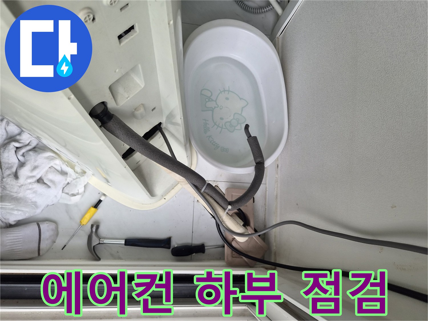 에어컨 배수 라인과 드라이버 등 수공구