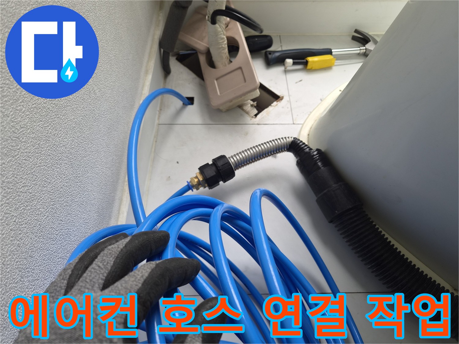 에어컨 응축수-배수용 파란색 호스 세팅 완료