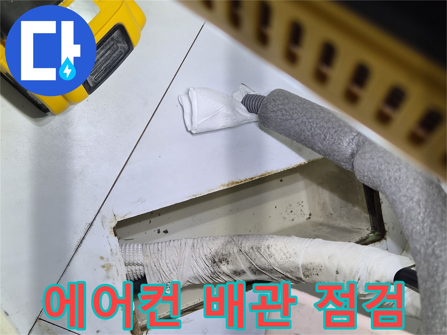 에어컨-응축수-배출-통로-내부-상태-확인